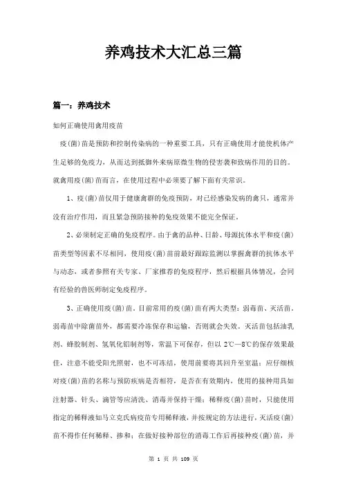 养鸡技术大汇总三篇