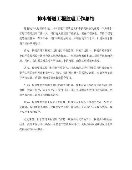 排水管道工程监理工作总结
