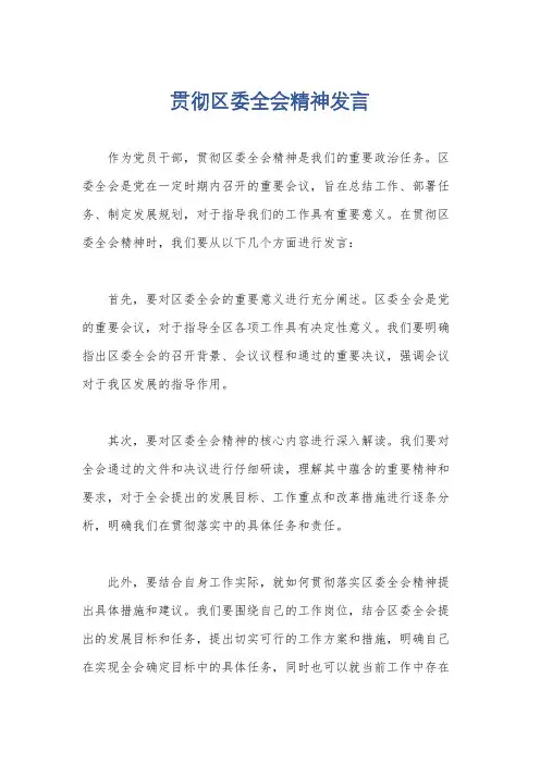 贯彻区委全会精神发言