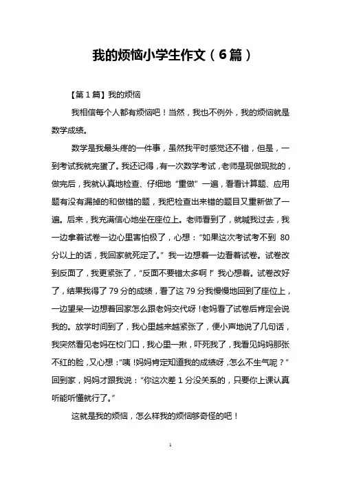 我的烦恼小学生作文(6篇)