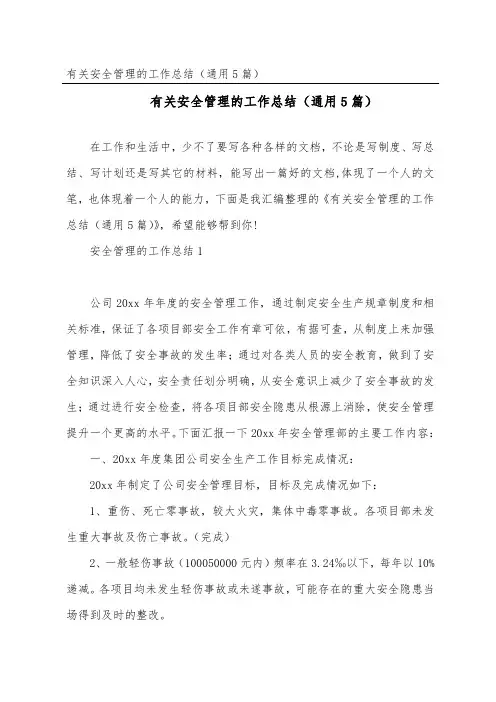 有关安全管理的工作总结(通用5篇)