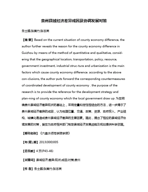 贵州县域经济差异成因及协调发展对策