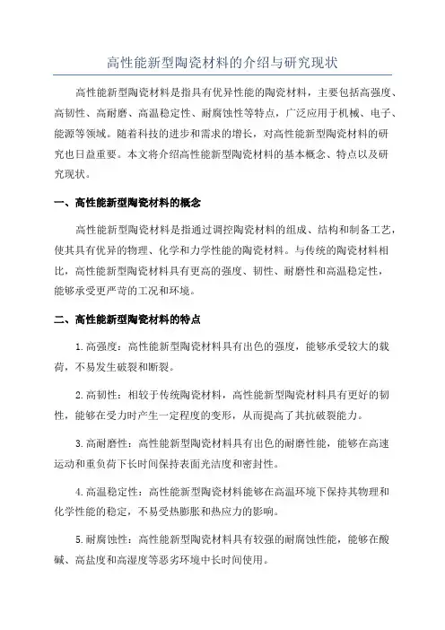 高性能新型陶瓷材料的介绍与研究现状