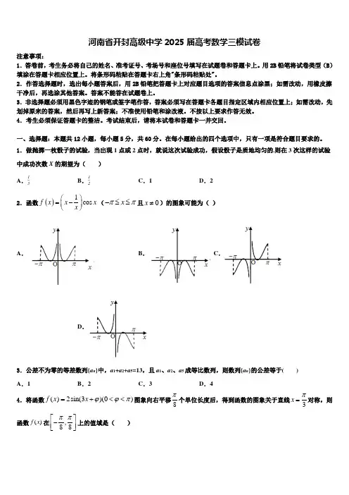河南省开封高级中学2025届高考数学三模试卷含解析