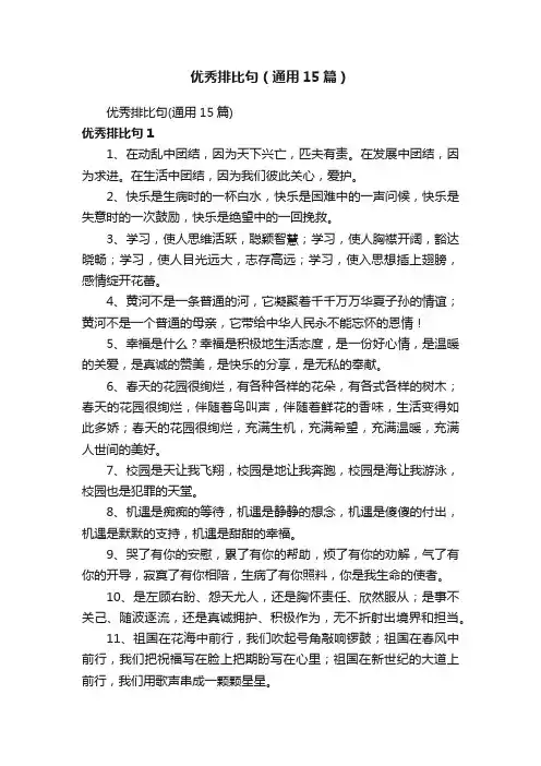 优秀排比句（通用15篇）