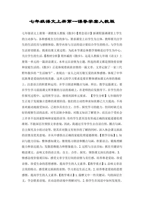 七年级语文上册第一课导学案人教版