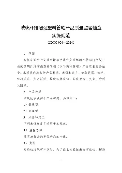 JDCC 004—2024 玻璃纤维增强塑料管箱产品质量监督抽查实施规范