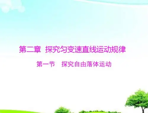 【教育课件】粤教版高中物理必修1第二章第一节探究自由落体运动课件.ppt