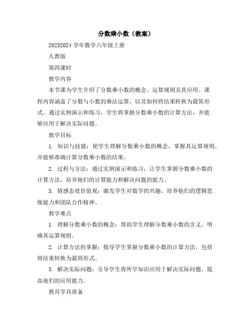 分数乘小数(教案)2023-2024学年数学六年级上册人教版第四课时