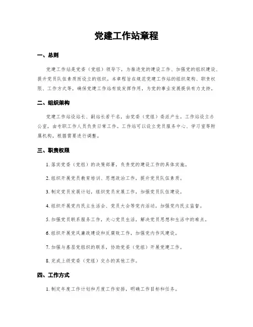 党建工作站章程