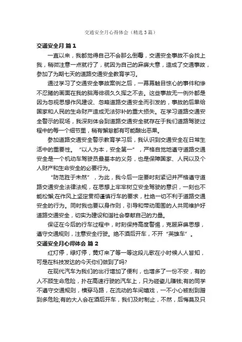 交通安全月心得体会（精选3篇）
