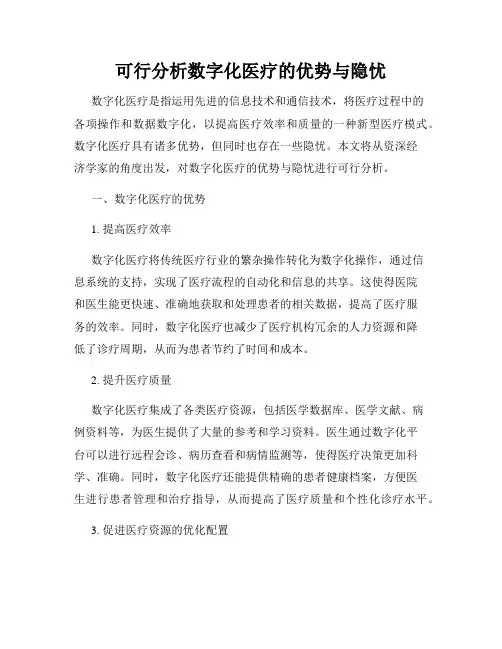 可行分析数字化医疗的优势与隐忧