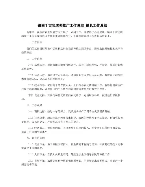 镇四千亩优质稻推广工作总结_镇长工作总结