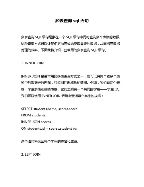 多表查询sql语句