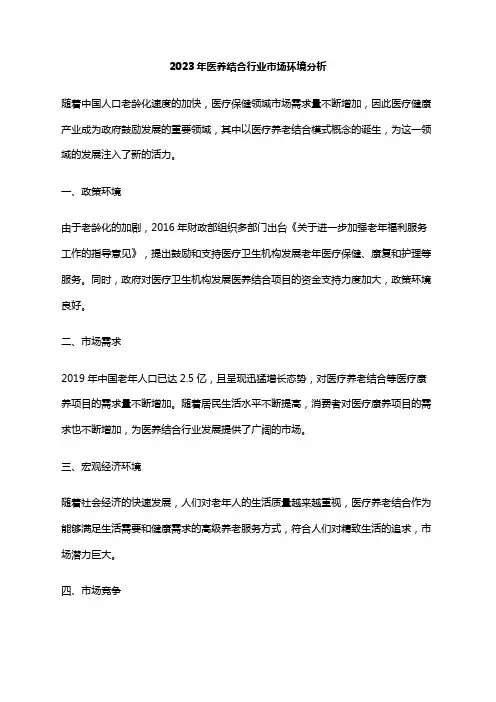 2023年医养结合行业市场环境分析