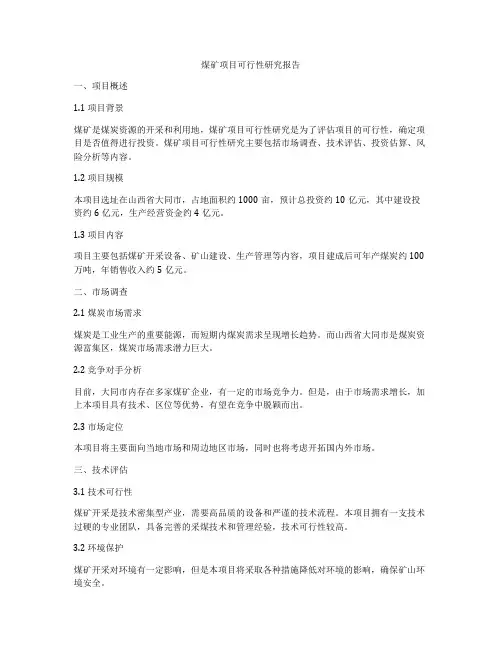 煤矿项目可行性研究报告