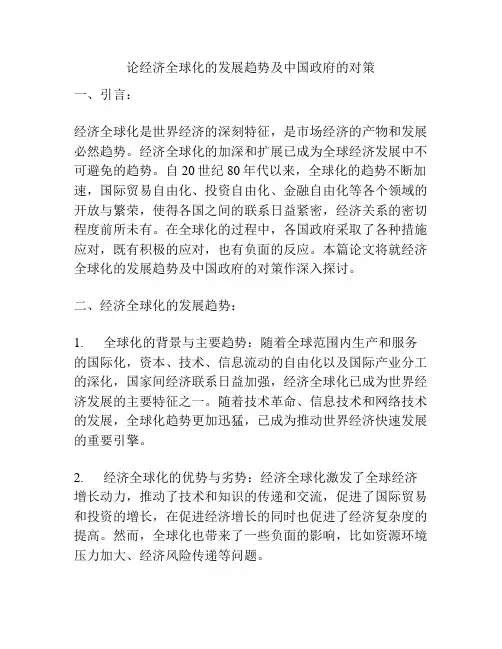 论经济全球化的发展趋势及中国政府的对策