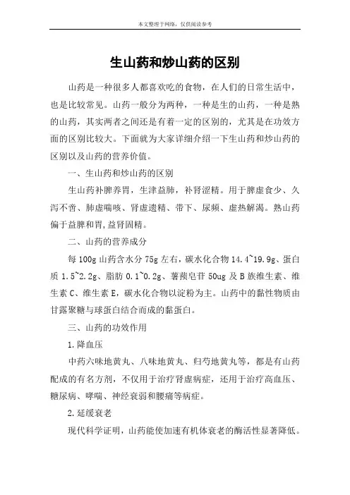生山药和炒山药的区别