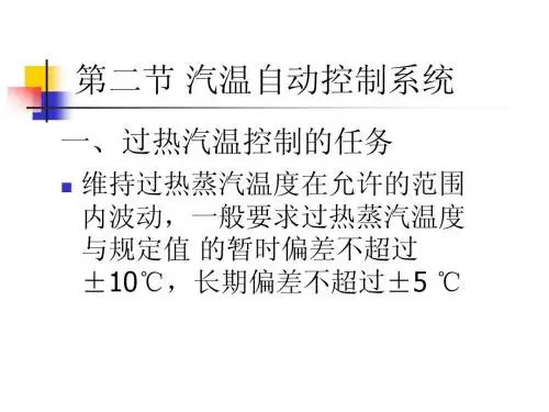 2  汽温控制系统