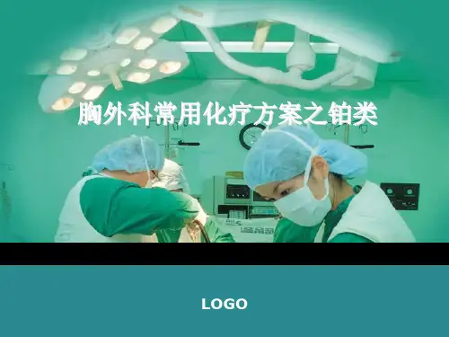 胸外科化疗常用方案之铂类PPT演示课件