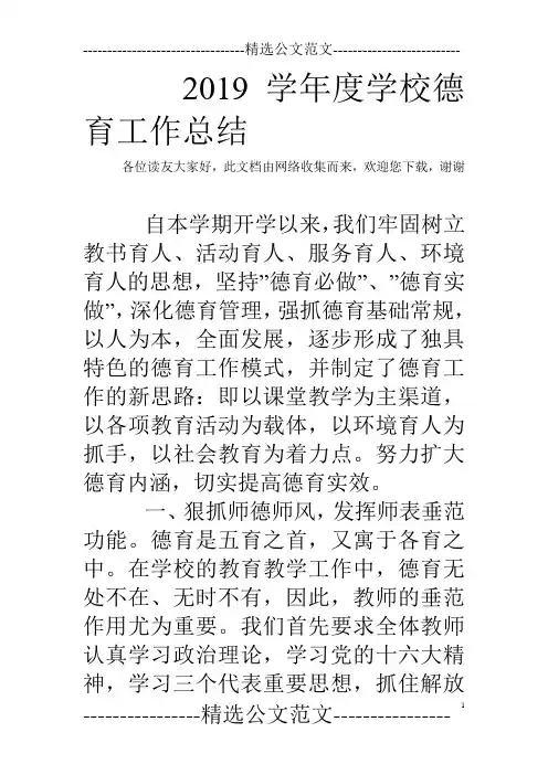 2019学年度学校德育工作总结