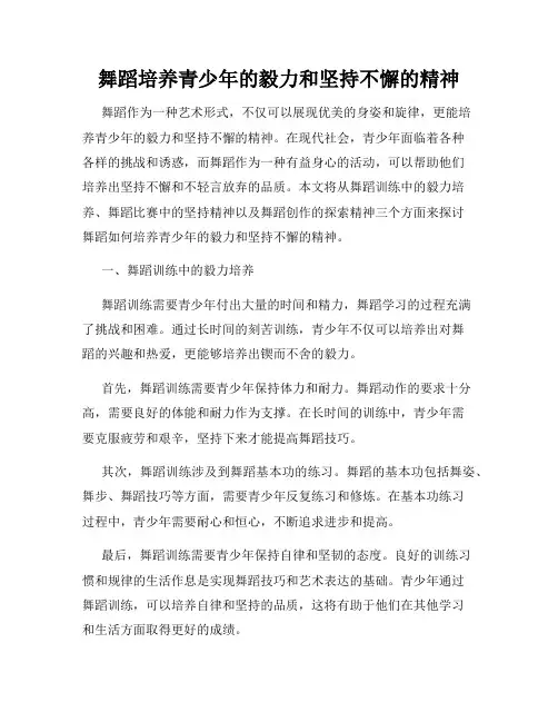 舞蹈培养青少年的毅力和坚持不懈的精神