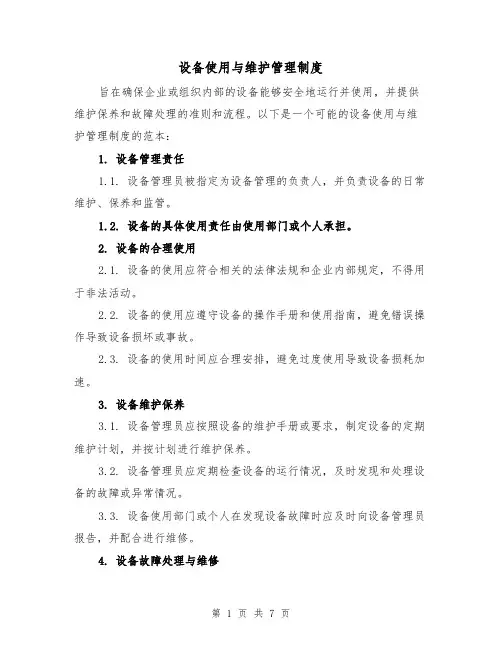 设备使用与维护管理制度(3篇)