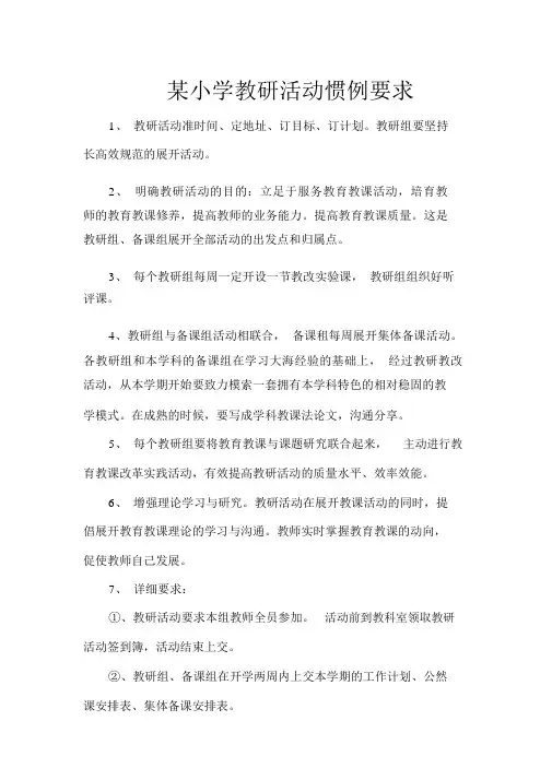 教育培训机构小学教研活动常规要求