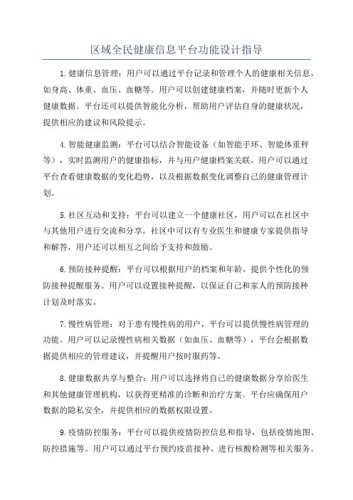 区域全民健康信息平台功能设计指导
