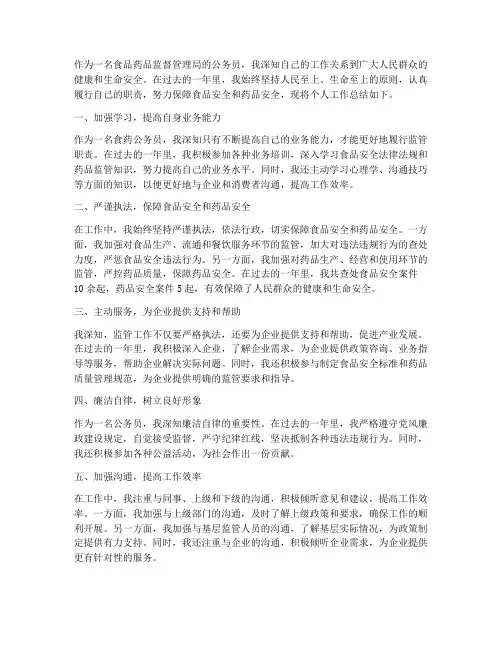 食药公务员个人工作总结