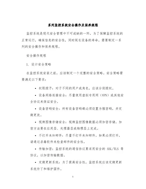 系列监控系统安全操作及保养规程