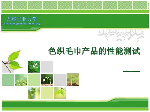 毛巾织物的检测作业精品PPT课件