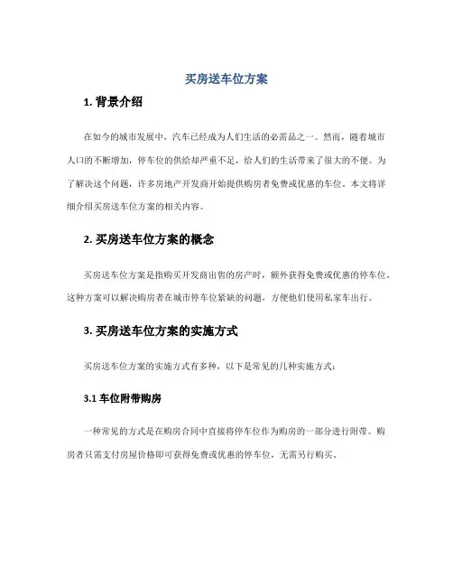 买房送车位方案