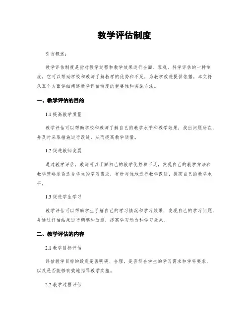 教学评估制度