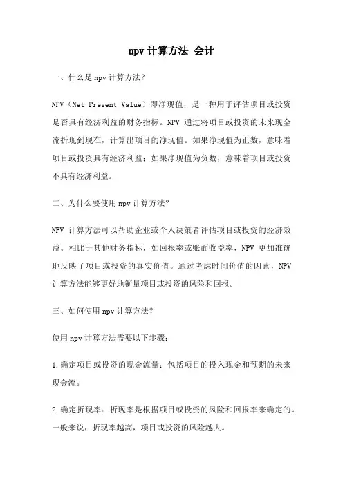 npv计算方法 会计
