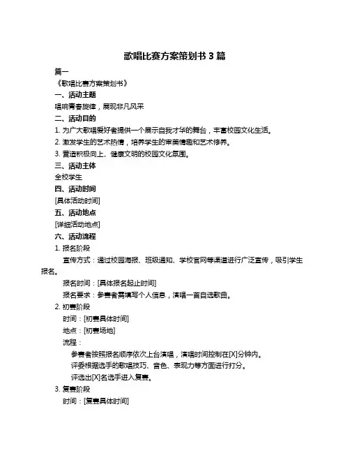 歌唱比赛方案策划书3篇