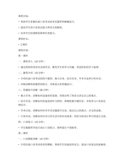 托福口语串讲教案模板范文