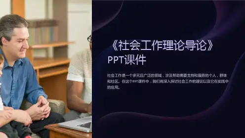 《社会工作理论导论》课件
