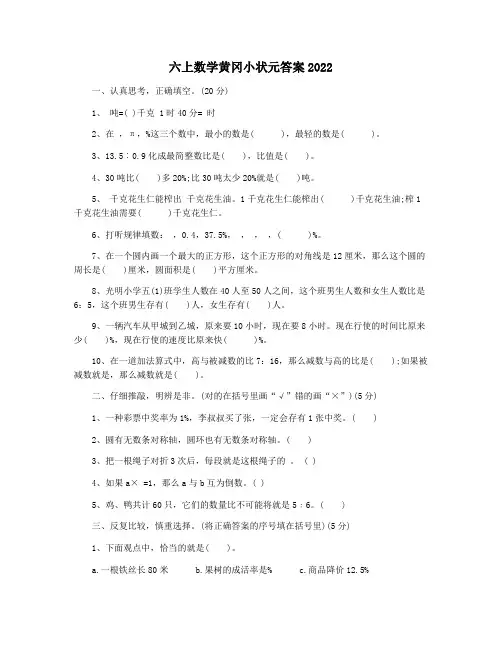 六上数学黄冈小状元答案2022