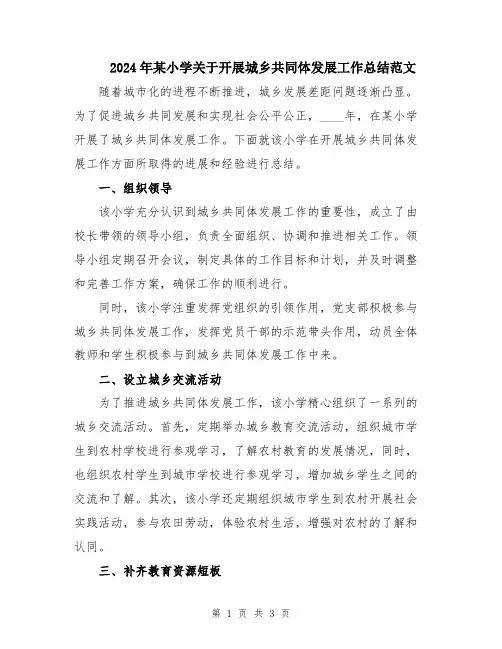 2024年某小学关于开展城乡共同体发展工作总结范文