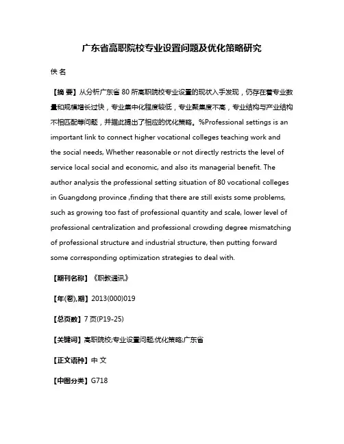 广东省高职院校专业设置问题及优化策略研究