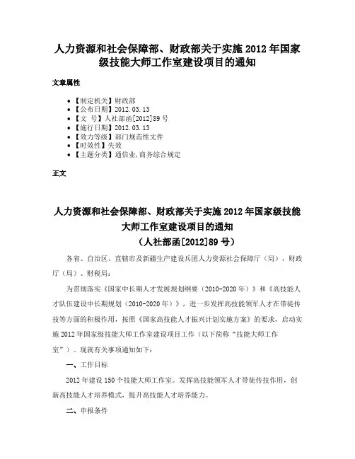 人力资源和社会保障部、财政部关于实施2012年国家级技能大师工作室建设项目的通知
