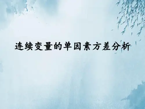 连续变量的单因素方差分析ppt
