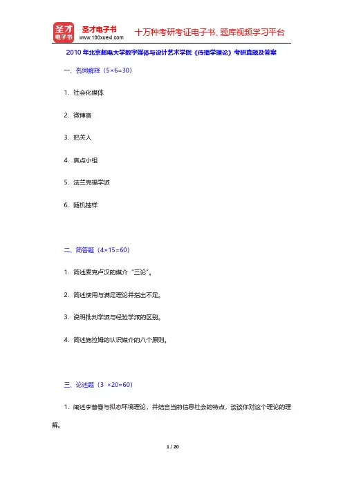 2010年北京邮电大学数字媒体与设计艺术学院《传播学理论》考研真题及答案 【圣才出品】