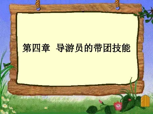 第四章导游员的带团技能