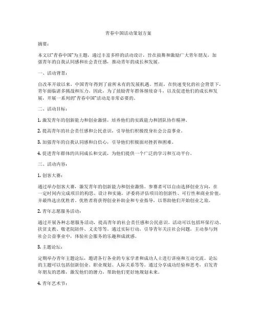 青春中国活动策划方案