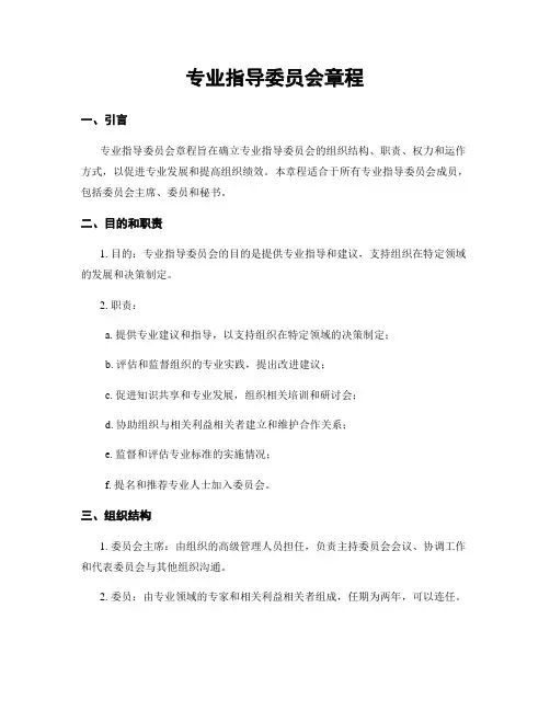专业指导委员会章程