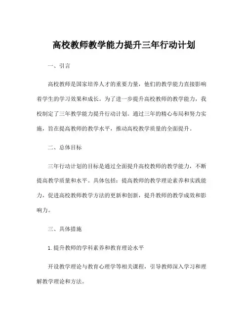 高校教师教学能力提升三年行动计划