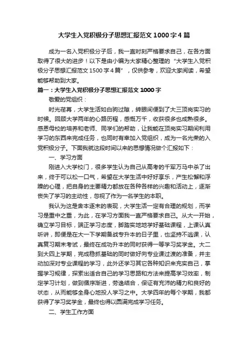 大学生入党积极分子思想汇报范文1000字4篇
