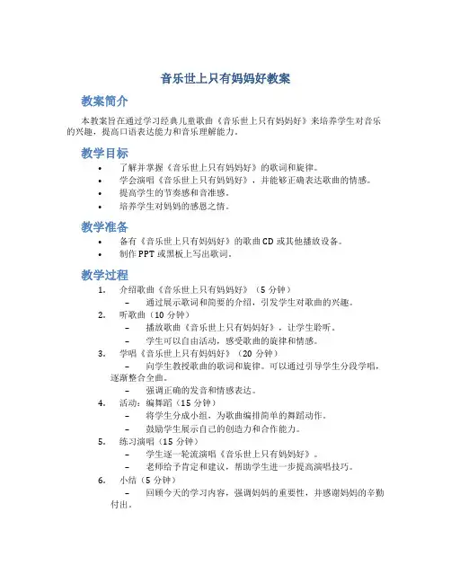 音乐世上只有妈妈好教案
